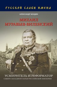 Обложка книги Михаил Муравьев-Виленский. Усмиритель и реформатор Северо-Западного края Российской империи