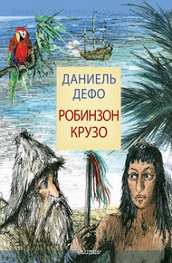 Обложка книги Робинзон Крузо