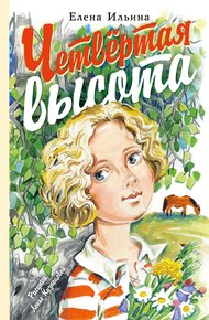 Обложка книги Четвертая высота