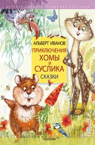 Обложка книги Приключения Хомы и Суслика. Сказки