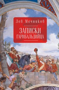 Обложка книги Записки гарибальдийца