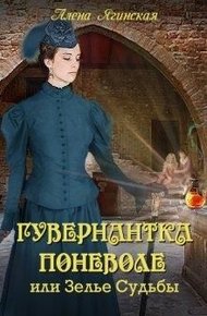 Обложка книги Гувернантка поневоле, или Зелье Судьбы