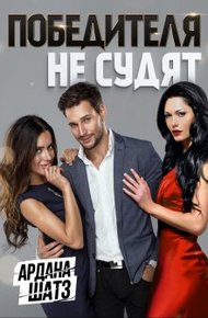 Обложка книги Победителя не судят