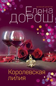 Обложка книги Королевская лилия