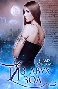 Обложка книги Из двух зол