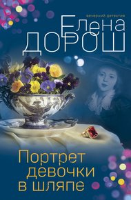 Обложка книги Портрет девочки в шляпе
