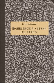 Обложка книги Полицейские собаки в Генте [современная орфография]