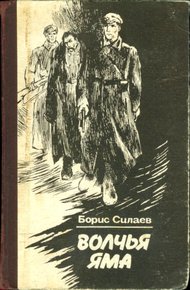 Обложка книги Волчья яма