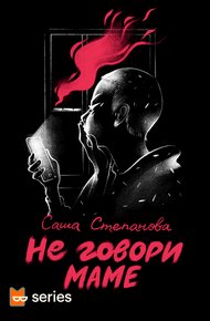 Обложка книги Не говори маме