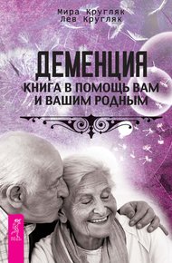 Обложка книги Деменция. Книга в помощь вам и вашим родным