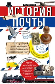 Обложка книги История почты. От голубиной до электронной