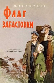 Обложка книги Флаг забастовки
