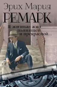 Обложка книги Я жизнью жил пьянящей и прекрасной…