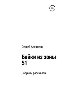 Обложка книги Байки из зоны 51
