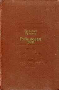 Обложка книги Рябиновая ночь