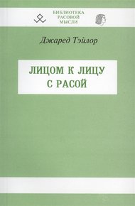 Обложка книги Лицом к лицу с расой