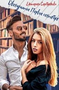 Обложка книги Двенадцатое Первое сентября
