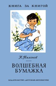 Волшебная бумажка