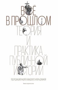Обложка книги Все в прошлом. Теория и практика публичной истории