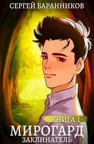 Обложка книги Заклинатель
