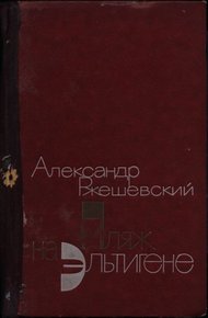 Обложка книги Пляж на Эльтигене