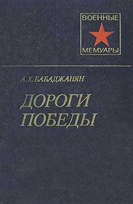 Обложка книги Дороги победы