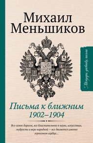 Обложка книги Письма к ближним