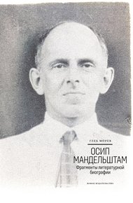 Обложка книги Осип Мандельштам. Фрагменты литературной биографии (1920–1930-е годы)