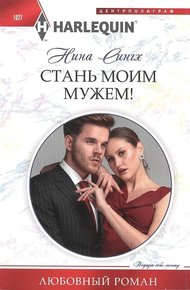 Обложка книги Стань моим мужем!