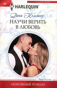 Обложка книги Научи верить в любовь