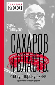 Обложка книги Сахаров и власть. «По ту сторону окна». Уроки на настоящее и будущее