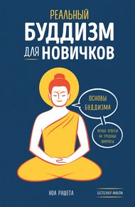 Обложка книги Реальный буддизм для новичков. Основы буддизма. Ясные ответы на трудные вопросы