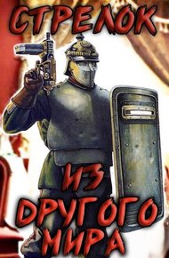 Обложка книги Стрелок из другого мира
