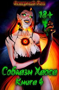 Обложка книги Приманка Хаоса 04