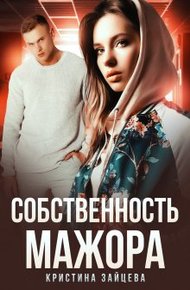 Обложка книги Собственность мажора