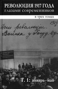 Обложка книги Революция 1917 года глазами современников. Том 1 (Январь-май)