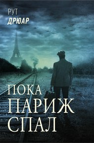 Обложка книги Пока Париж спал
