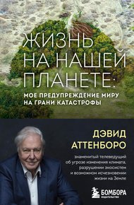 Обложка книги Жизнь на нашей планете. Мое предупреждение миру на грани катастрофы