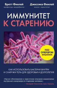 Обложка книги Иммунитет к старению. Как использовать бактерии внутри и снаружи тела для здоровья и долголетия