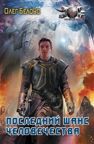 Обложка книги Последний шанс человечества