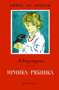 Обложка книги Иринка-рябинка [авторский сборник]