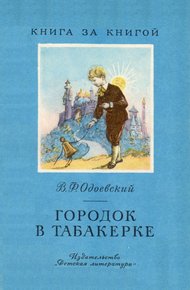 Обложка книги Городок в табакерке