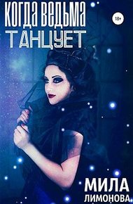 Обложка книги Когда ведьма танцует