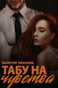 Обложка книги Табу на чувства