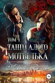 Обложка книги Танго алого мотылька. Том 1
