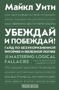 Обложка книги Убеждай и побеждай! Гайд по безукоризненной риторике и железной логике