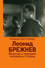 Обложка книги Леонид Брежнев. Величие и трагедия человека и страны