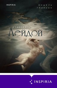 Обложка книги Становясь Лейдой