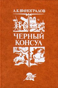 Обложка книги Черный консул