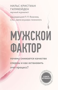 Обложка книги Мужской фактор. Почему снижается качество спермы и как остановить этот процесс?